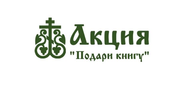 В храме Воскресения Словущего Приморско-Ахтарска завершилась благотворительная акция «Подари книгу»