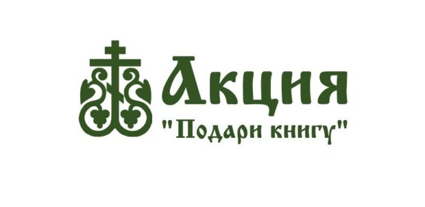 Благотворительная акция «Подари книгу» проходит в храме Воскресения Словущего г. Приморско-Ахтарска