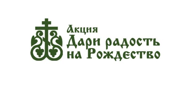 Акция поддержки воинов «Дари радость на Рождество» прошла в Воскресенском храме Приморско-Ахтарска