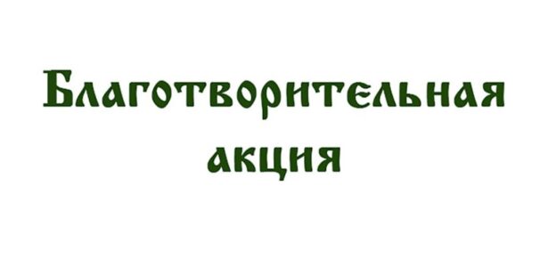 Благотворительная акция «Дочки-сыночки» в Приморско-Ахтарском храме Воскресения Словущего
