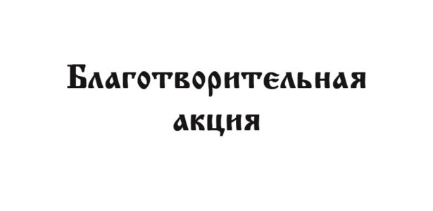 День милосердия в Приморско-Ахтарске