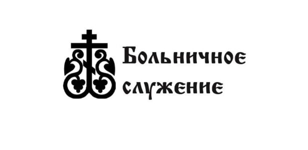 Причащение пациентов психиатрической больницы посёлка Приморского